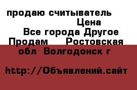 продаю считыватель 2,45ghz PARSEK pr-g07 › Цена ­ 100 000 - Все города Другое » Продам   . Ростовская обл.,Волгодонск г.